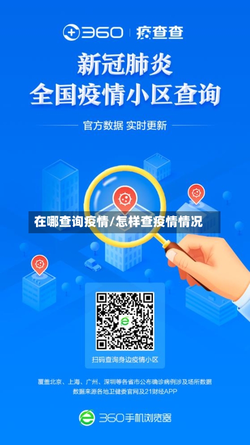 在哪查询疫情/怎样查疫情情况