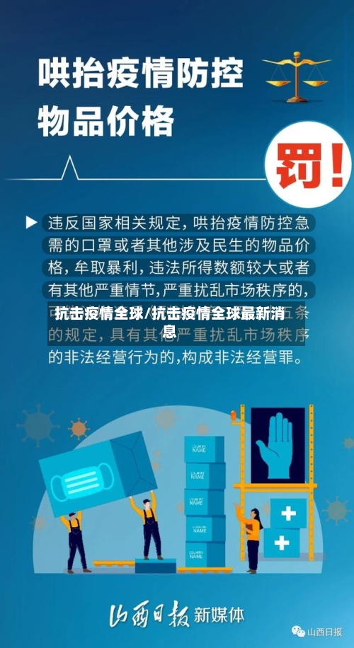 抗击疫情全球/抗击疫情全球最新消息