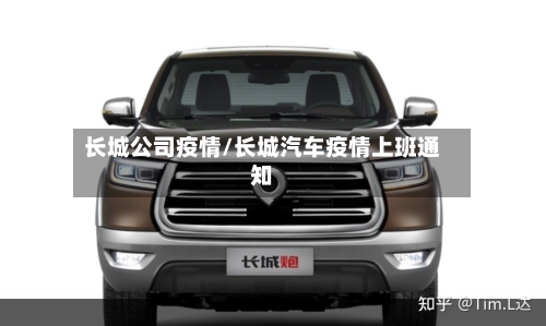 长城公司疫情/长城汽车疫情上班通知