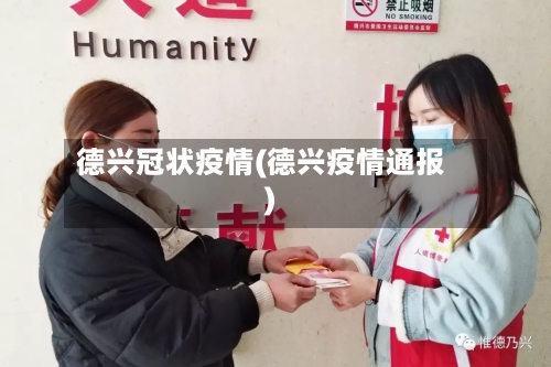 德兴冠状疫情(德兴疫情通报)