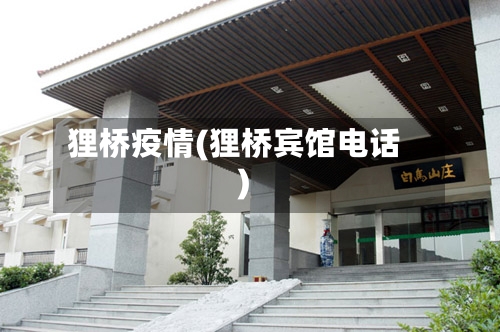 狸桥疫情(狸桥宾馆电话)