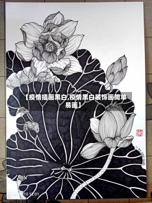 【疫情插画黑白,疫情黑白装饰画简单易画】