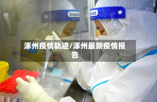涿州疫情轨迹/涿州最新疫情报告