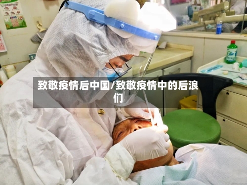 致敬疫情后中国/致敬疫情中的后浪们