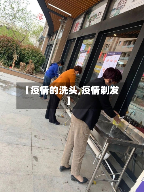 【疫情的洗头,疫情剃发】