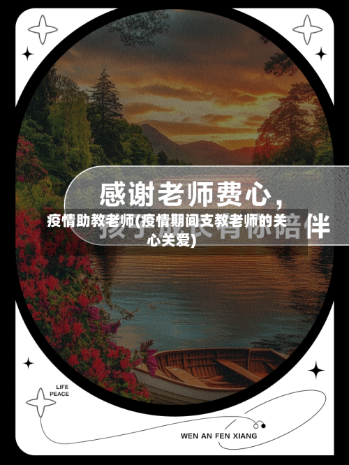 疫情助教老师(疫情期间支教老师的关心关爱)