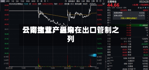云南锗业：近来公司主营产品均在出口管制之列
