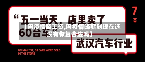 【因疫情降工资,因疫情降薪到现在还没有恢复合法吗】