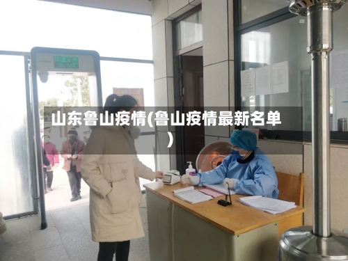 山东鲁山疫情(鲁山疫情最新名单)