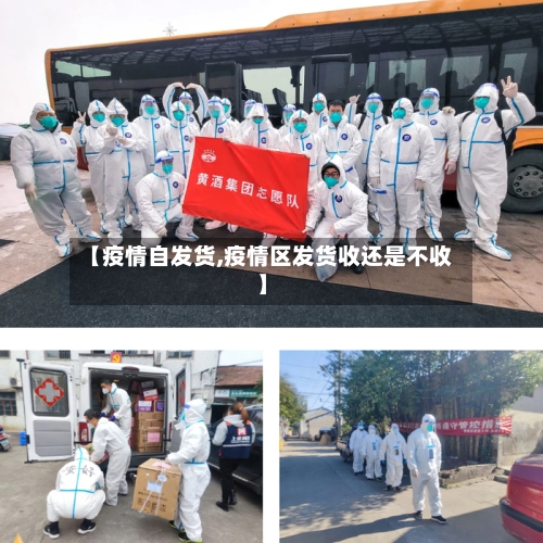 【疫情自发货,疫情区发货收还是不收】