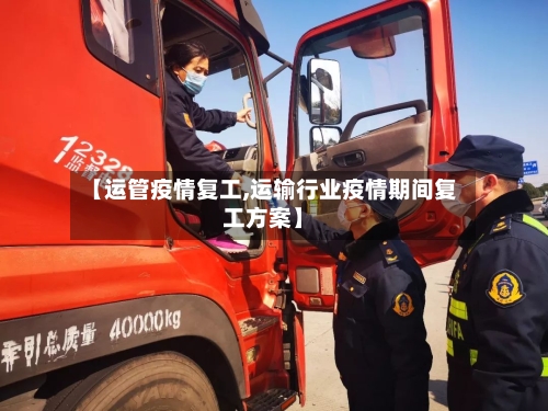【运管疫情复工,运输行业疫情期间复工方案】