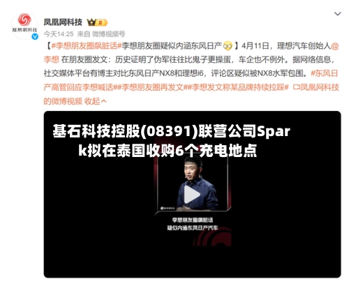 基石科技控股(08391)联营公司Spark拟在泰国收购6个充电地点
