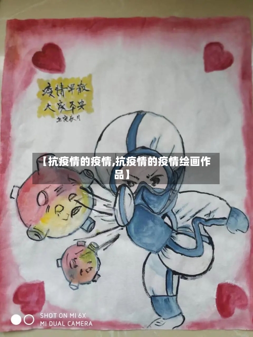 【抗疫情的疫情,抗疫情的疫情绘画作品】