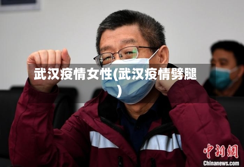 武汉疫情女性(武汉疫情劈腿)