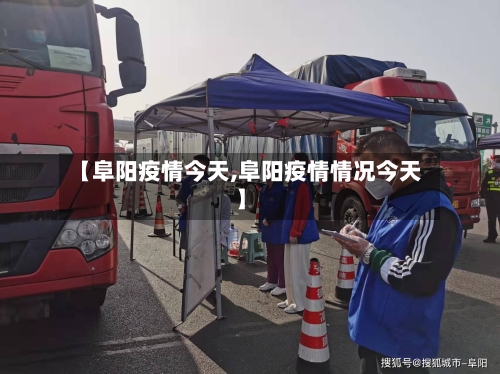 【阜阳疫情今天,阜阳疫情情况今天】