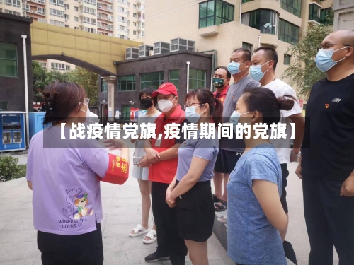 【战疫情党旗,疫情期间的党旗】