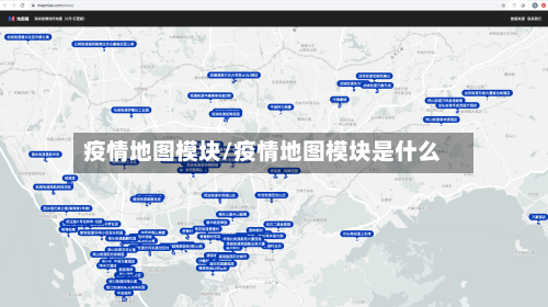 疫情地图模块/疫情地图模块是什么