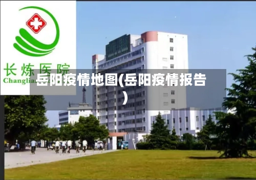 岳阳疫情地图(岳阳疫情报告)