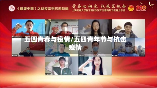 五四青春与疫情/五四青年节与抗击疫情