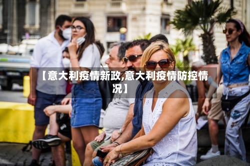 【意大利疫情新政,意大利疫情防控情况】
