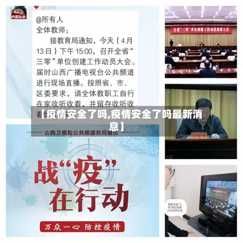 【疫情安全了吗,疫情安全了吗最新消息】