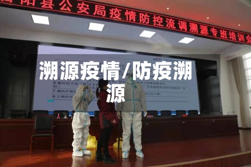溯源疫情/防疫溯源
