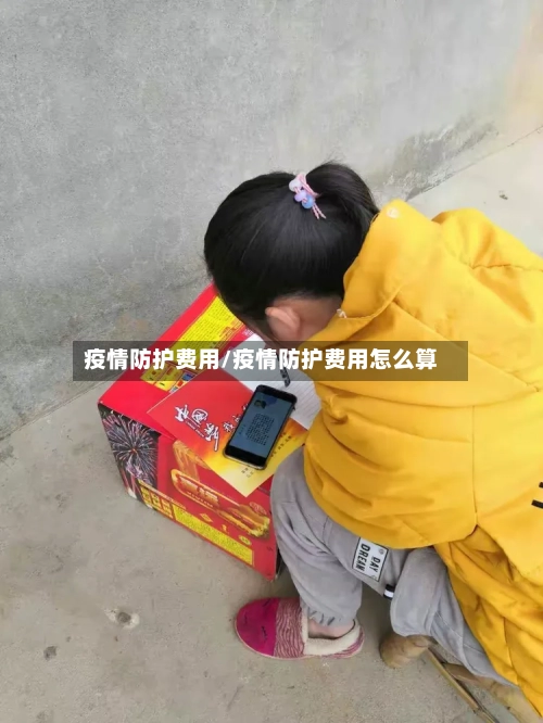 疫情防护费用/疫情防护费用怎么算