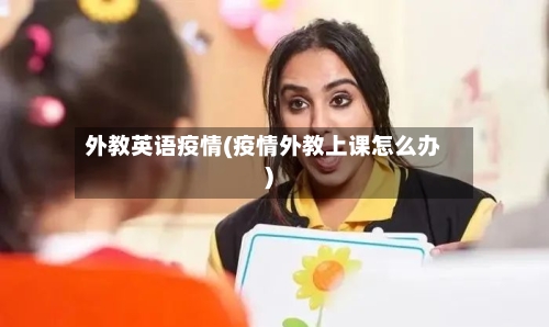 外教英语疫情(疫情外教上课怎么办)