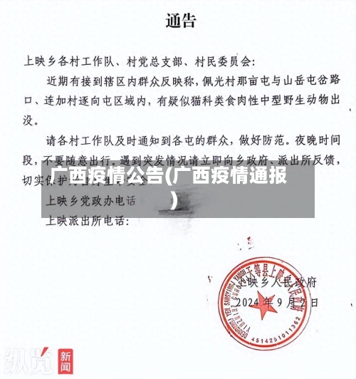 广西疫情公告(广西疫情通报)