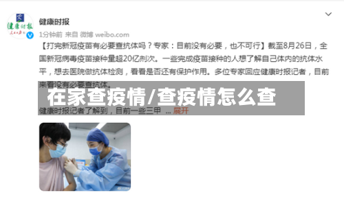 在家查疫情/查疫情怎么查