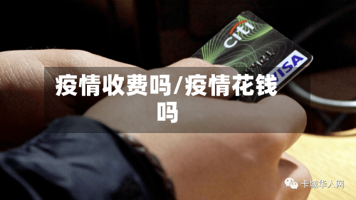 疫情收费吗/疫情花钱吗