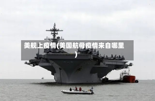 美舰上疫情(美国航母疫情来自哪里)