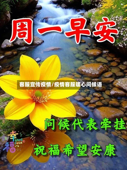客服宣传疫情/疫情客服暖心问候语