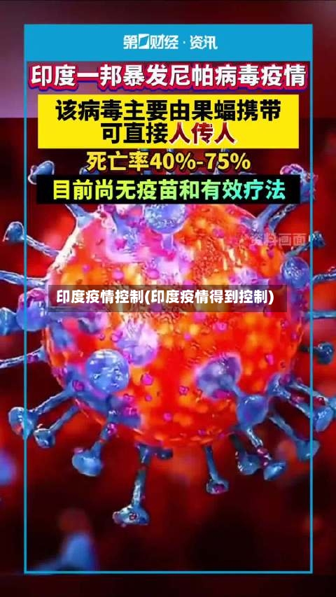 印度疫情控制(印度疫情得到控制)