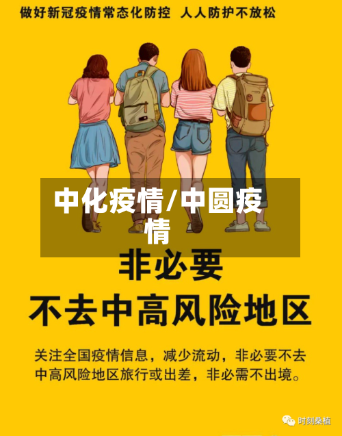 中化疫情/中圆疫情