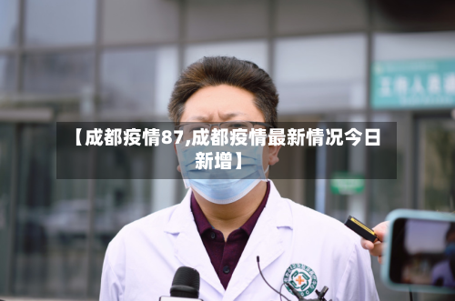 【成都疫情87,成都疫情最新情况今日新增】