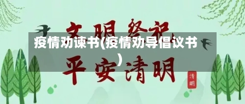 疫情劝谏书(疫情劝导倡议书)