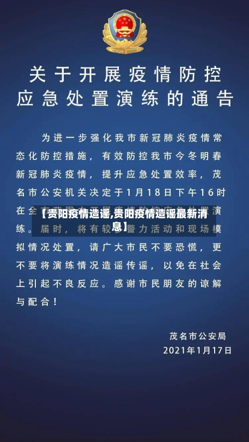 【贵阳疫情造谣,贵阳疫情造谣最新消息】