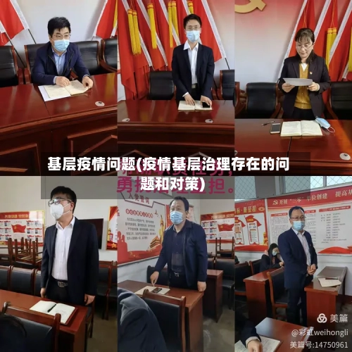 基层疫情问题(疫情基层治理存在的问题和对策)