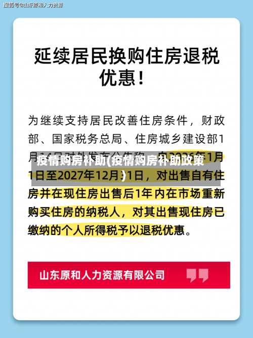 疫情购房补助(疫情购房补助政策)