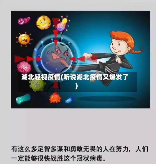 湖北轻视疫情(听说湖北疫情又爆发了)
