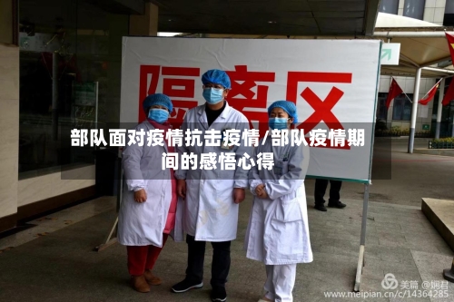 部队面对疫情抗击疫情/部队疫情期间的感悟心得