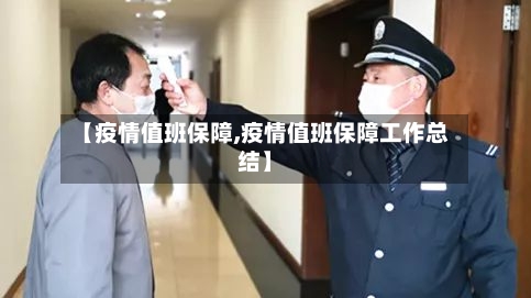 【疫情值班保障,疫情值班保障工作总结】