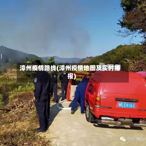 漳州疫情路线(漳州疫情地图及实时播报)
