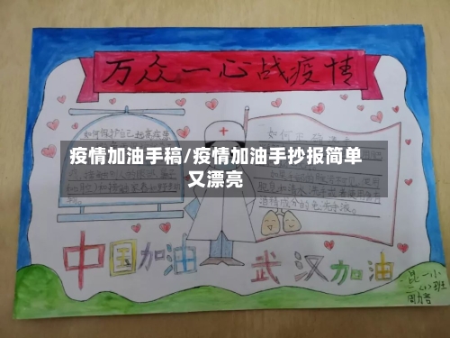 疫情加油手稿/疫情加油手抄报简单又漂亮