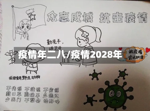 疫情年二八/疫情2028年
