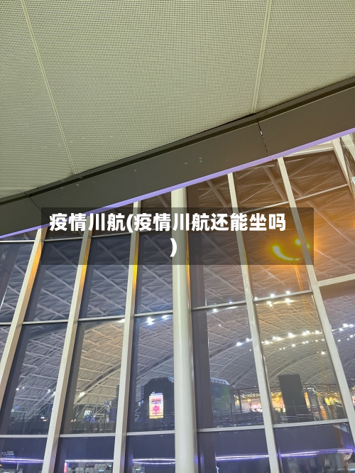 疫情川航(疫情川航还能坐吗)