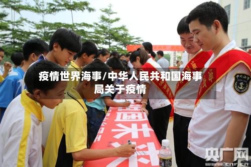 疫情世界海事/中华人民共和国海事局关于疫情