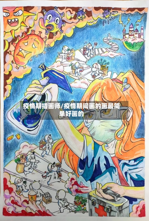 疫情期插画师/疫情期间画的画最简单好画的