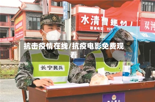 抗击疫情在线/抗疫电影免费观看